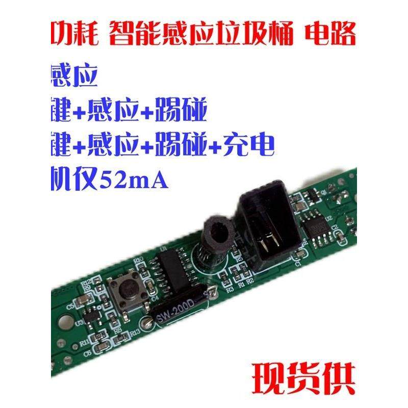 现货供应 智能感应垃圾桶电路板配件 感应+踢碰+按键+充电 低功耗