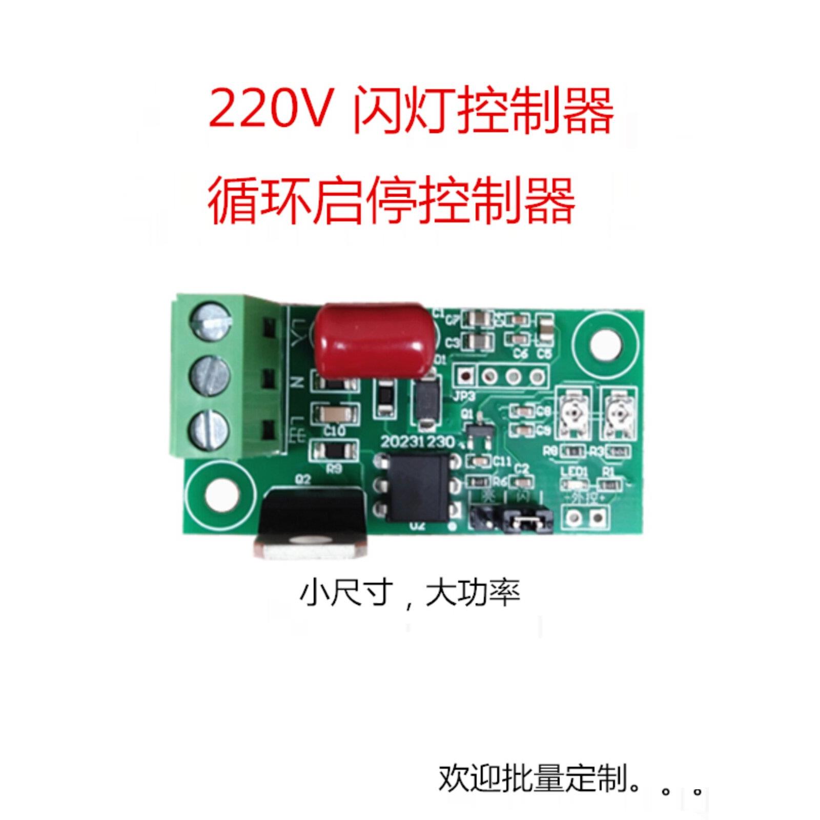 220V AC交流电 LED灯光闪烁模块控制器 自动通断可调时间继电器