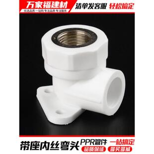 固定家用管件接头 ppr水管配件热熔加厚带底座内丝弯头4分2025明装
