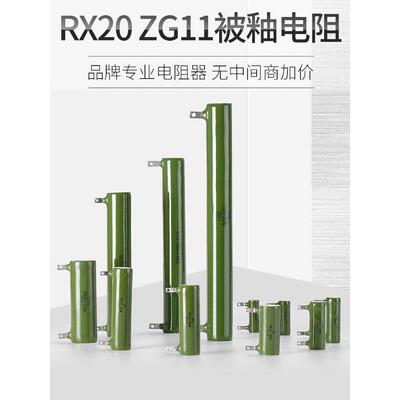 Rx20 Zg11釉面搪瓷绕丝电阻放电电阻10W25W50W100W150W200W