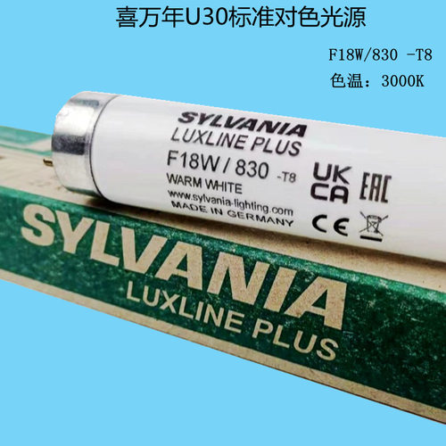 德国SYLVANIA喜万年U30灯管F18W/830色温3000K TL83对色灯箱光源