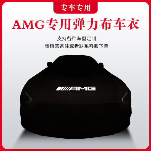 AMG奔驰车衣防晒多车型