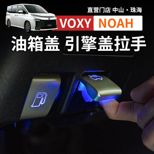 诺亚NOAH VOXY70 80 90系油箱引擎盖手柄拉手带灯款改装配件用品