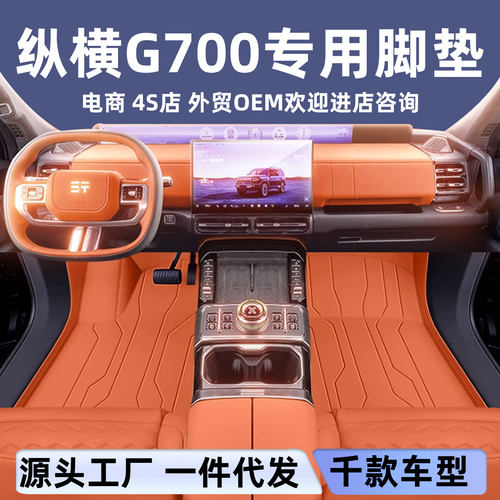 适用于纵横G700脚垫全包围汽车内饰改装保护用品环保无味皮革地垫