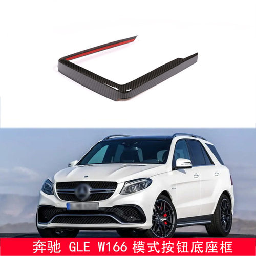 适用于15-19款奔驰 GLE W166 汽车中控台模式按钮底座框