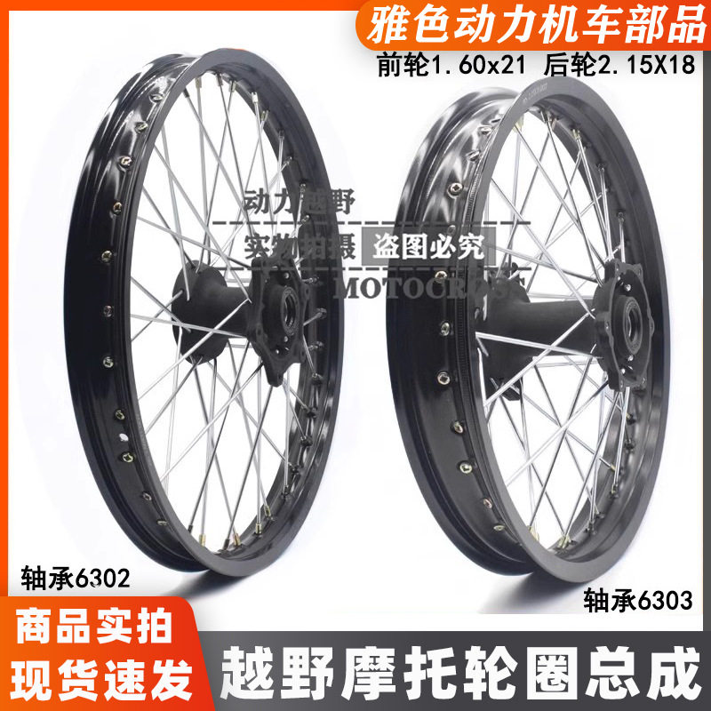恒舰S1越野摩托车铝圈前1.60X21后2.15X18轮组轮毂轮圈轮网总成