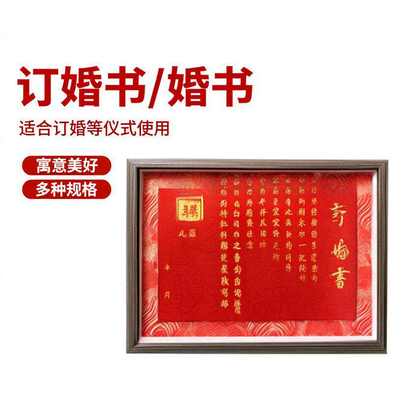 摆件相框订婚书-婚书客厅卧室新婚结婚摆件装饰订婚书相框画框