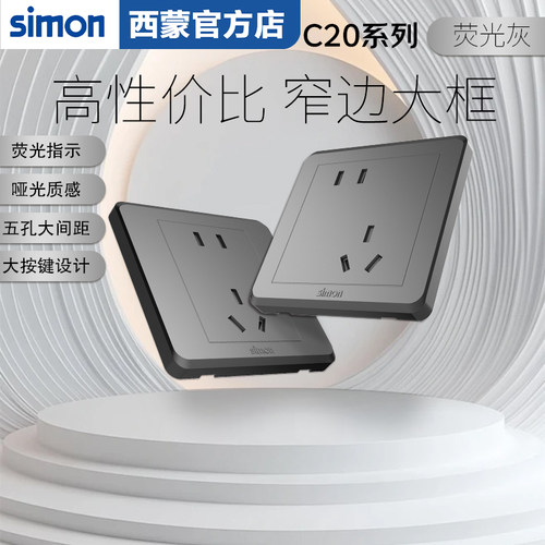 西蒙C20荧光灰86型墙壁开关插座