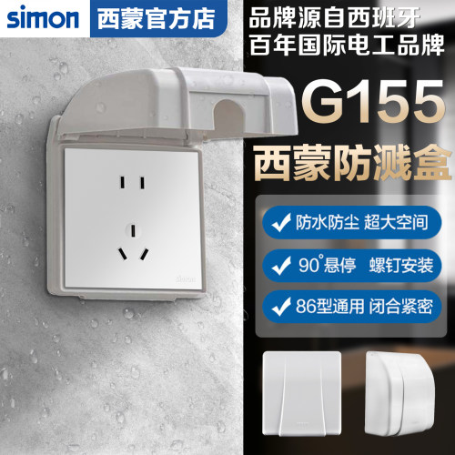 西蒙simon86型G155系列防水盒