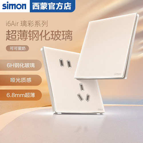 西蒙i6air璃彩家用暗装86型插座