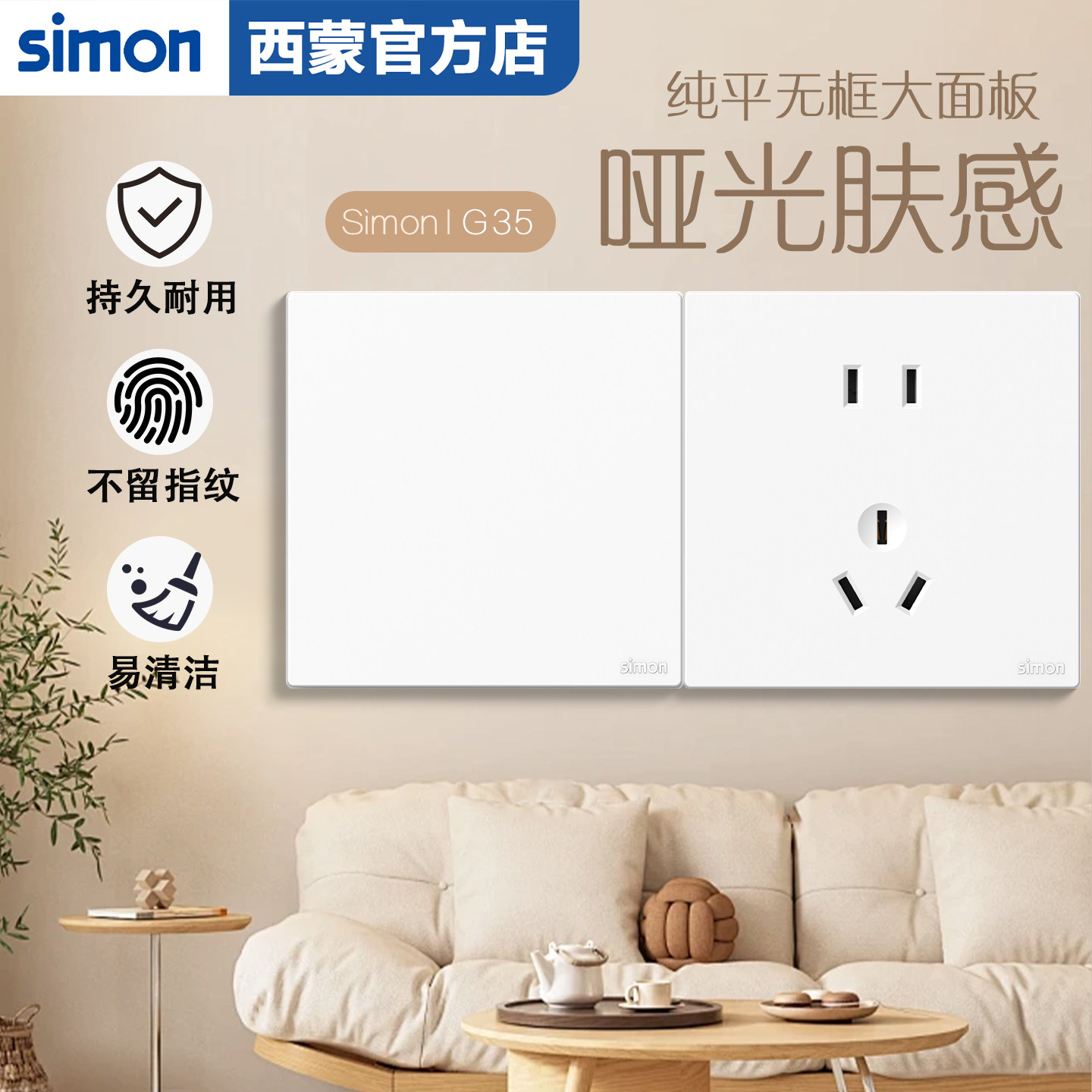 西蒙(SIMON)G35系列雅白色86型暗装家用开关插座持久耐用易清洁