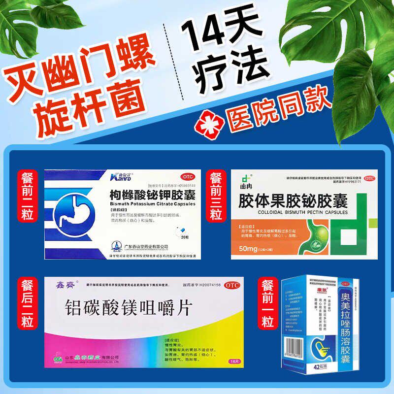 四联疗法幽门螺旋杆菌四联药组合装中成药治疗口臭胃炎正品