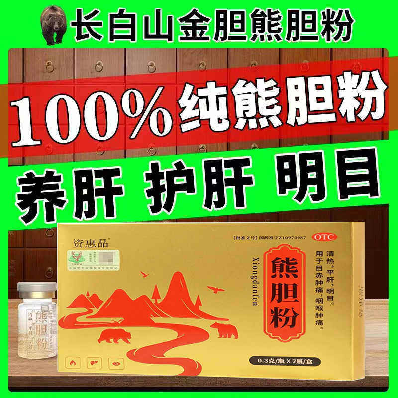 资惠晶 熊胆粉 0.3g*7瓶/盒 熊胆粉清肝明目肝功能异常熊胆粉