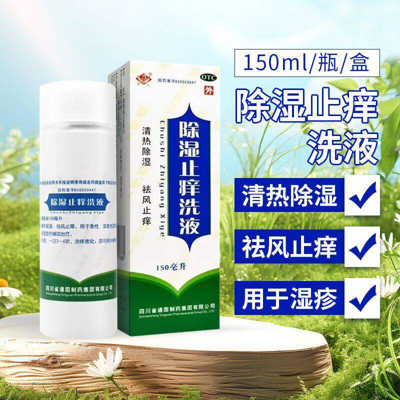 普元除湿止痒洗液150ml/瓶清热除湿祛风止痒急性亚急性湿疹正品