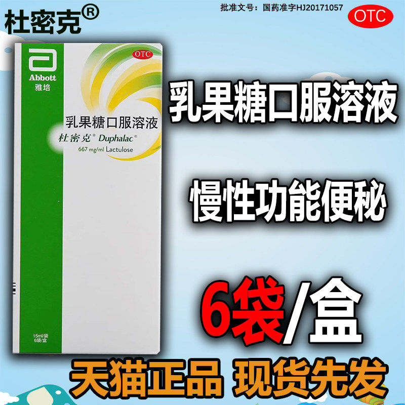 杜密克乳果糖口服溶液15ml*6袋/盒慢性功能性润肠通便LM