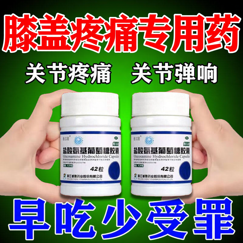 盐酸氨基葡萄糖胶囊膝盖疼痛专用药半月板损伤关节肿痛关节炎止痛