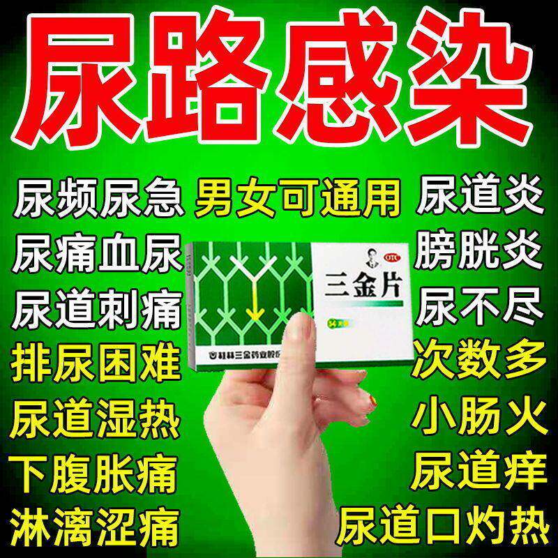 桂林三金片正品尿路感染治尿道炎的药妇科药赤淋沥涩痛小便刺痛