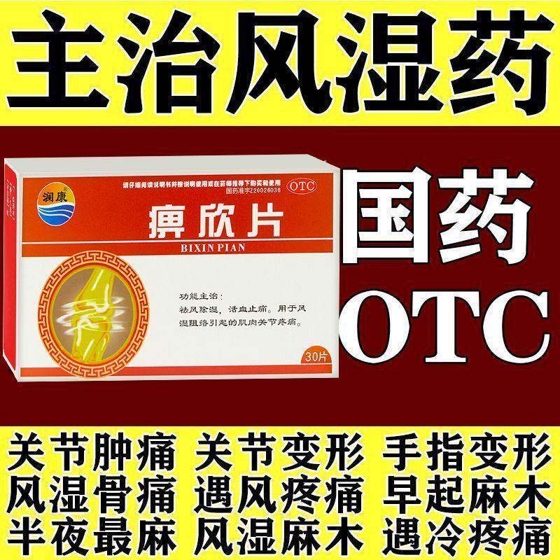 痹欣片风湿关节炎专用药类风湿性关节痛手指变形僵硬肌肉腿膝盖疼