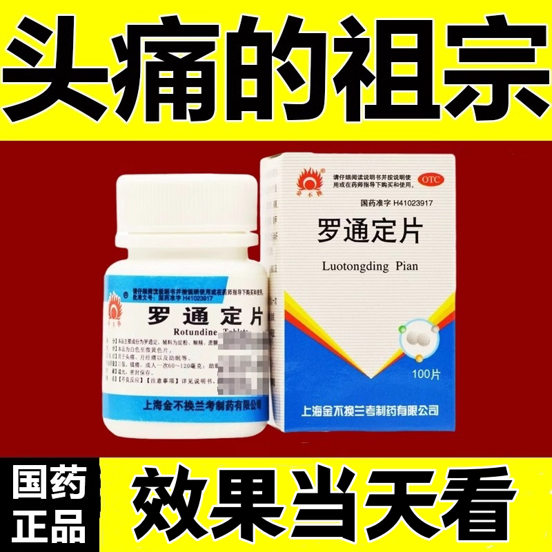 【金不换】罗通定片30mg*100片*1瓶/盒