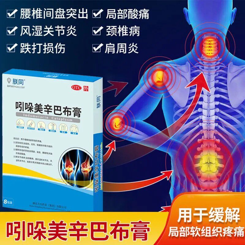 朕同吲哚美辛巴布膏8贴/盒缓解局部软组织疼痛关节痛颈椎病扭伤