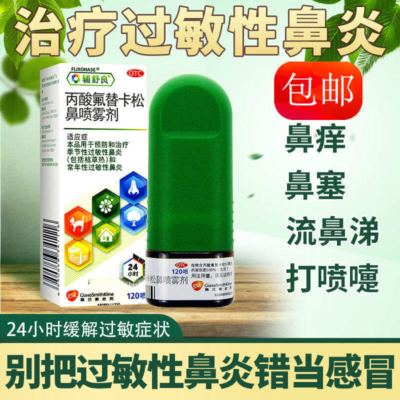 丙酸氟替卡松鼻气雾剂官方旗舰店120喷鼻炎喷雾剂专用特效国药