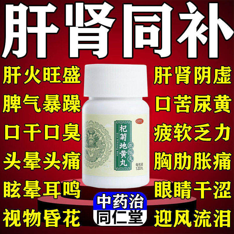 【同仁堂】杞菊地黄丸120丸*1瓶/盒