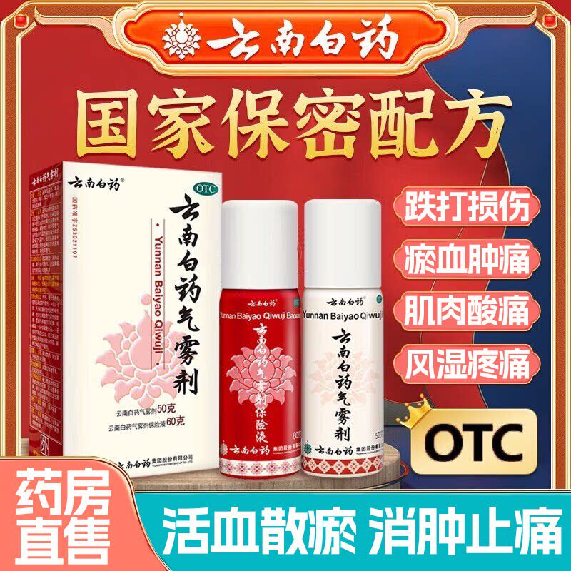 云南白药气雾剂活血散瘀消肿止痛跌打损伤瘀血肿痛肌肉酸痛疼痛