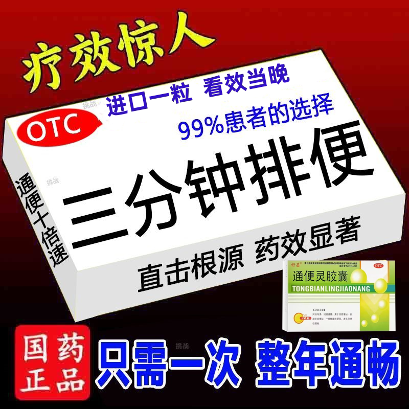 睡前一粒醒来就排】清肠润肠排便困难大便干硬便秘男女通便灵胶囊