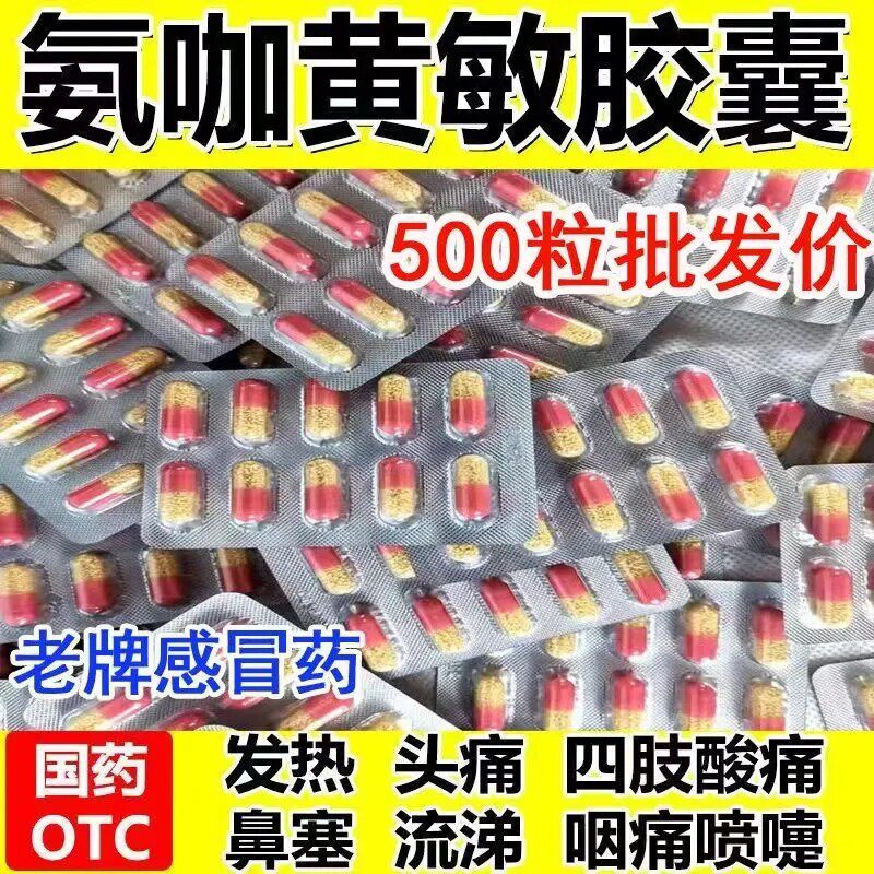 感冒药】伤风感冒胶囊氨加黄感冒药成人发热流鼻涕药氨加黄敏胶囊