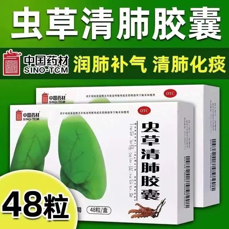【同济堂】虫草清肺胶囊300g*24粒/盒