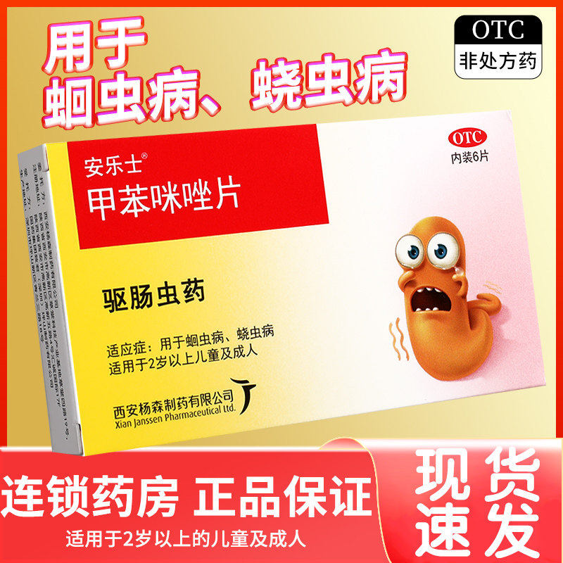 安乐士 甲苯咪唑片6片蛔虫病蛲虫病肠虫清儿童成年人驱虫药正品