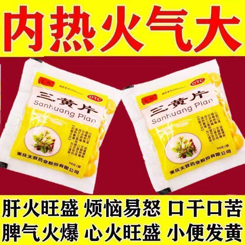 三黄片 清热解毒泻火通便 目赤肿痛口鼻生疮咽喉肿痛口渴便秘尿黄