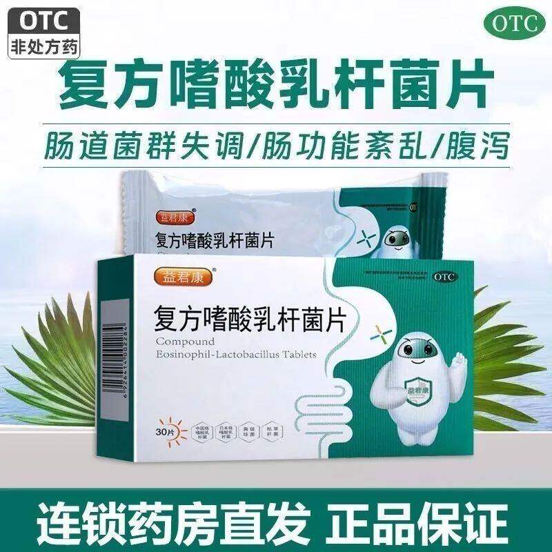 复方嗜酸乳杆菌片30片/盒 用于肠道菌群失调引起的肠功能紊乱