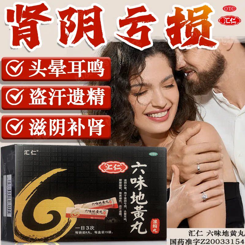 汇仁六味地黄丸浓缩丸8丸*15袋滋阴补肾肾阴亏损头晕耳鸣腰膝酸软