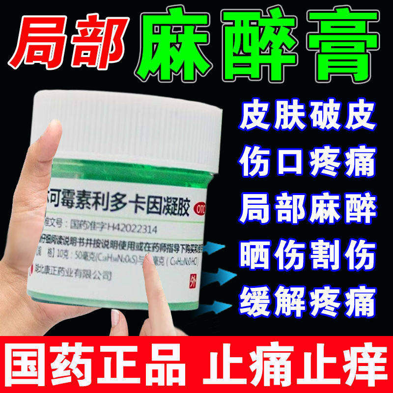 利多卡因麻醉膏麻药外敷脸部医用涂抹式麻药止痛皮肤局部麻醉药膏