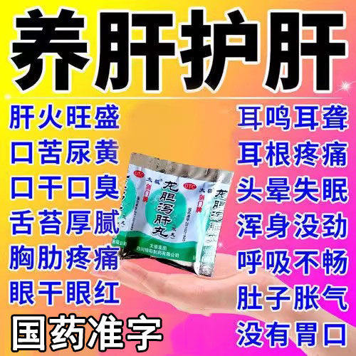 养肝护肝药】口苦尿黄口干肝火旺阴虚火旺头晕乏力龙胆泻肝丸正品
