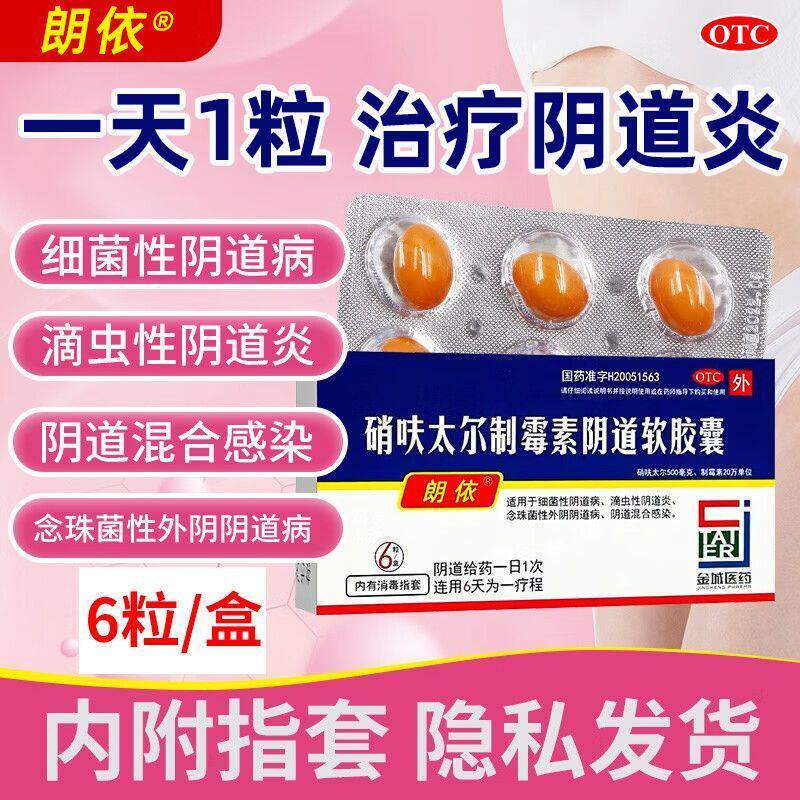 朗依硝呋太尔制霉菌素阴道软胶囊霉菌性阴道炎妇科用药外用栓女用
