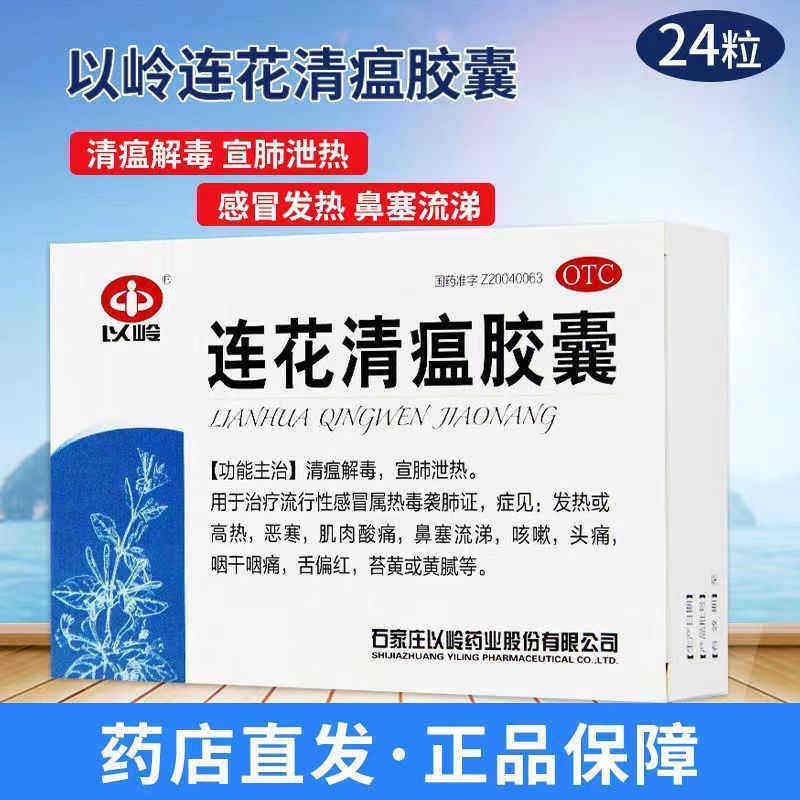 以岭连花清瘟胶囊48/盒正品流行性感冒药发热流感高热莲花清温图片