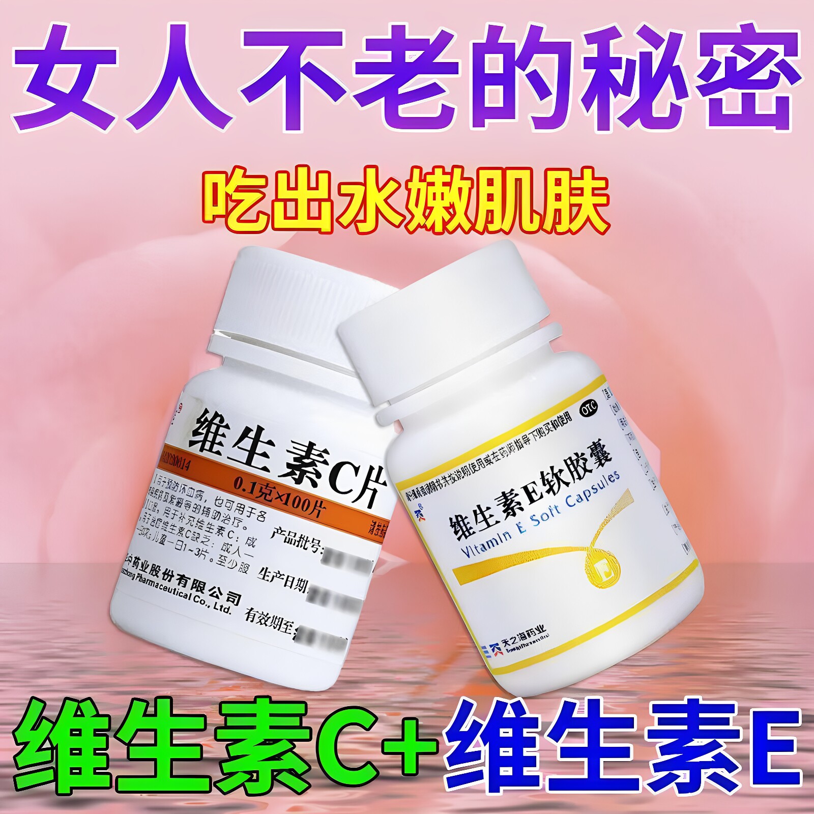 美白祛斑淡斑抗衰老维生素e软胶囊加维生素c抗氧化延缓衰老护肤药