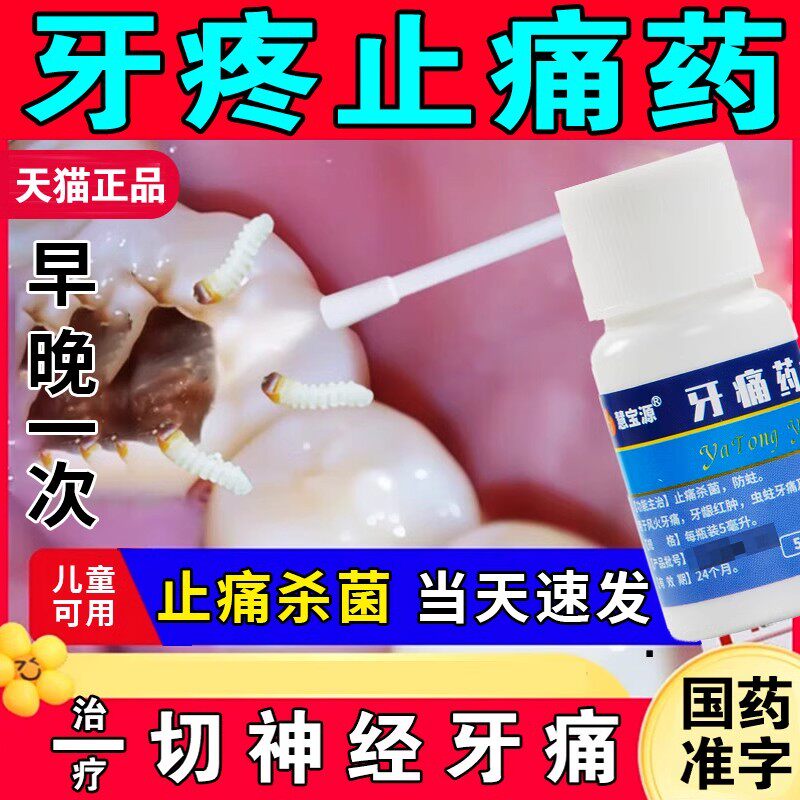 牙疼止疼药速用效专药消炎牙龈肿痛牙痛止痛牙痛药水【视觉特效】图片