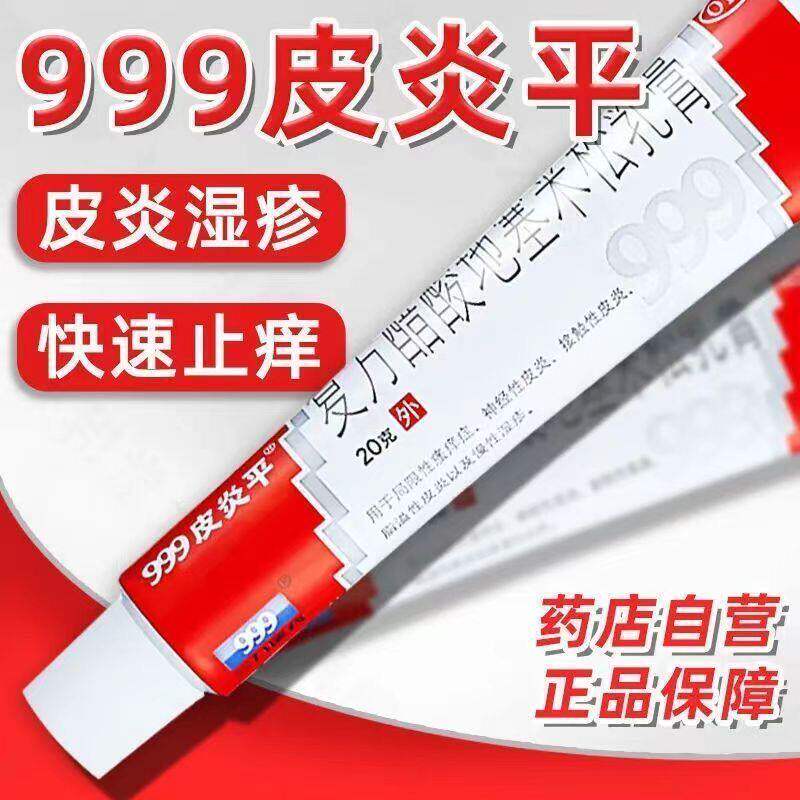 999皮炎平软膏复方醋酸地塞米松乳膏20g湿疹瘙痒风疹皮炎止痒膏药