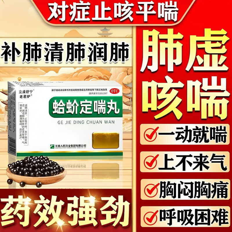 蛤蚧定喘丸北京同仁堂止咳平喘支气管炎哮喘专用药特喘效药咳嗽药