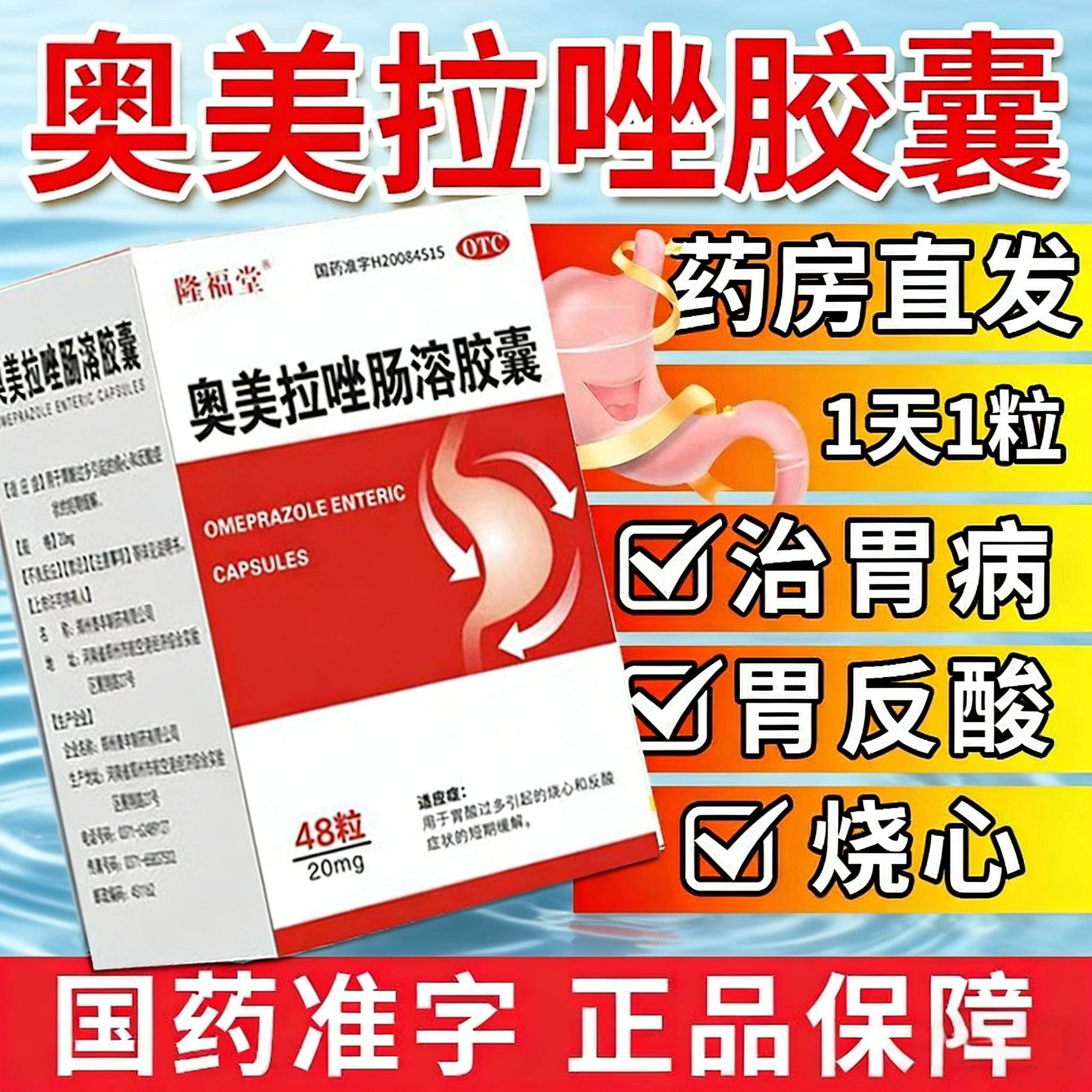【隆福堂】奥美拉唑肠溶胶囊20mg*48粒*1瓶/盒