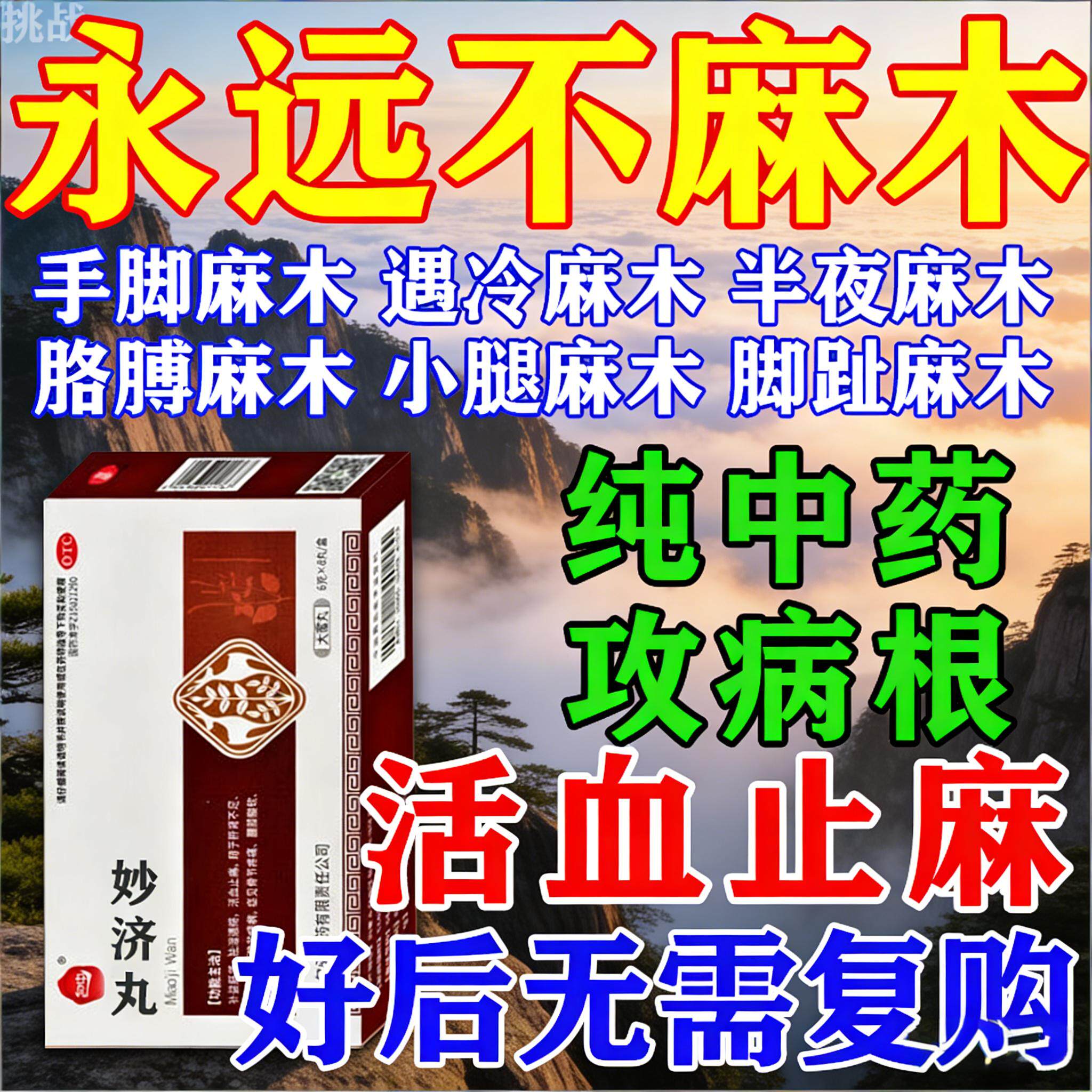 包中妙济丸手脚麻木活血止痛祛湿通络关节疼痛腰膝酸软肢体麻木药