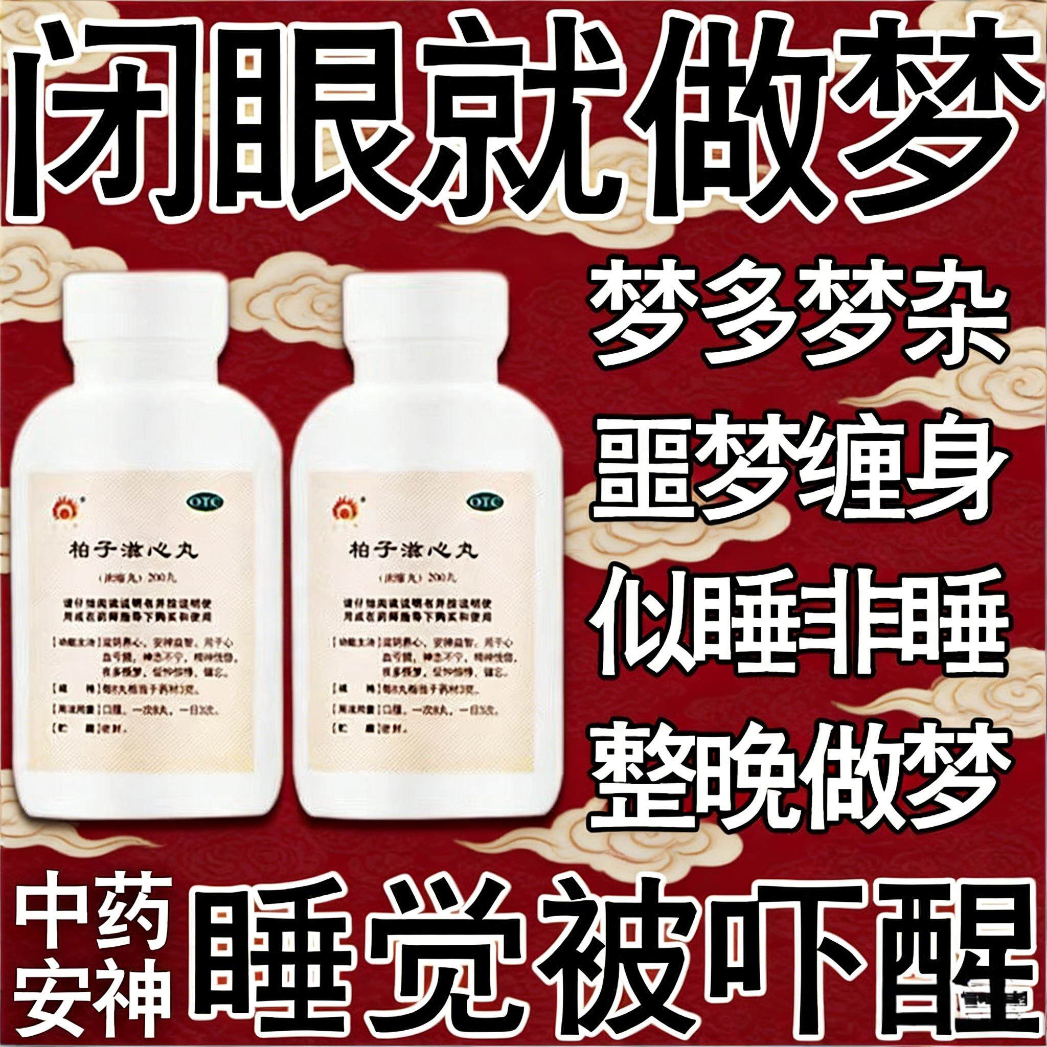 治疗失眠多梦中成药噩梦缠身精神萎靡柏子养心丸安神助眠半夜多梦
