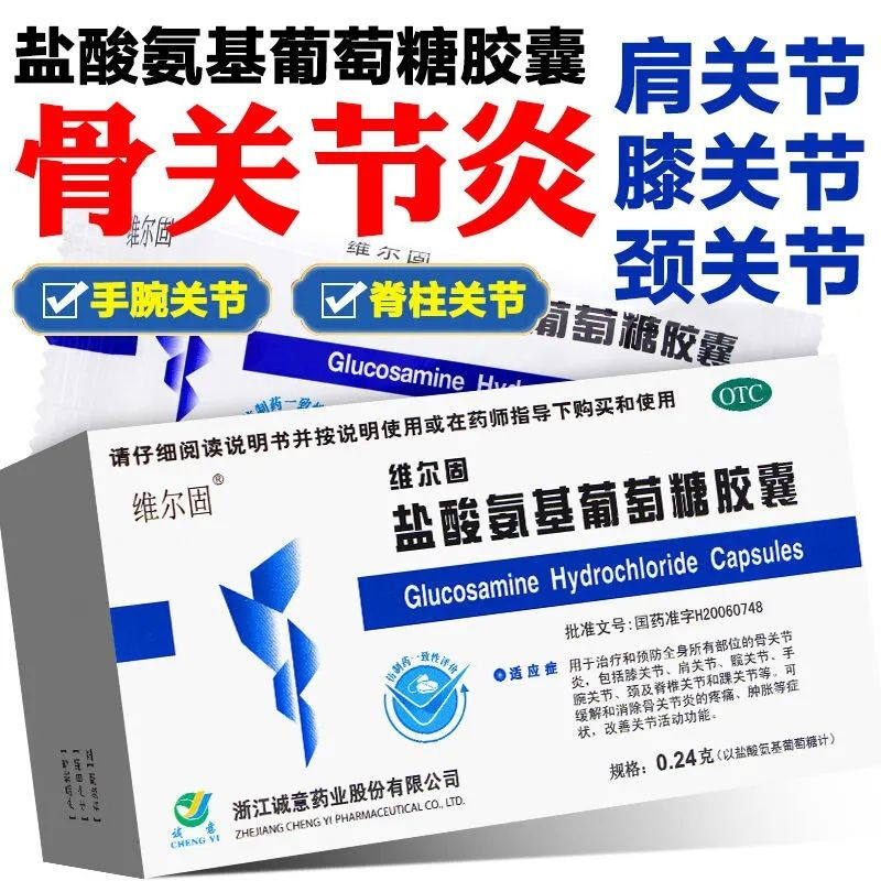 盐酸氨基葡萄糖胶囊骨关节炎肩关节颈脊柱关节疼痛肿胀专用药改善