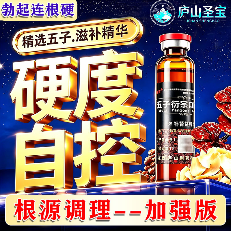 五子衍宗口服液正品增加硬度中成药补肾壮勃起药早泄用手过度阳C
