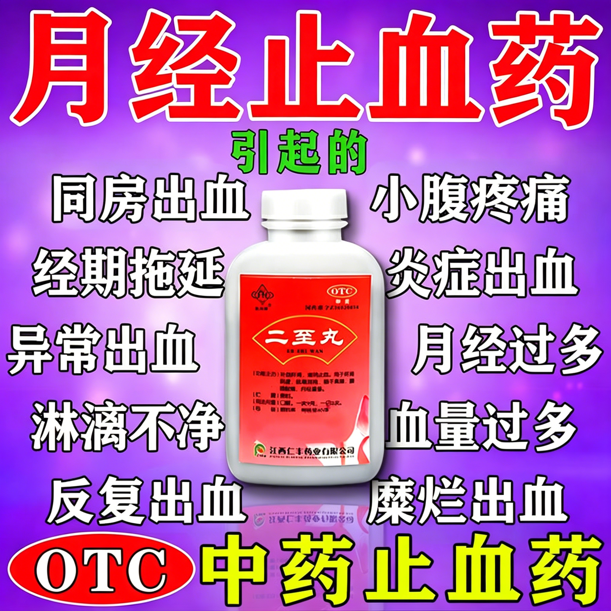[药都]二至丸60g*1瓶/盒止血月经量多肝肾阴虚腰膝酸痛月经止血止血