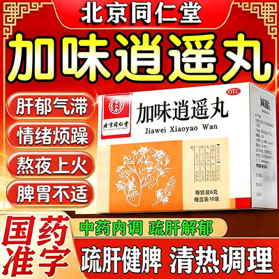 加味逍遥丸正品北京同仁堂女性疏肝健脾祛湿药脾虚湿气重中成药
