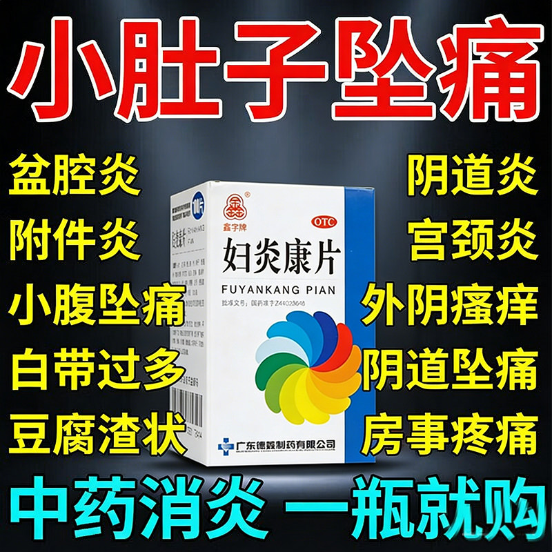 妇炎康片官方旗舰店正品阴道炎盆腔炎妇科炎症专用药口服消炎药